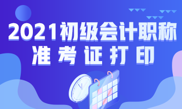 内蒙古2021年初级会计考试准考证什么时候打印？